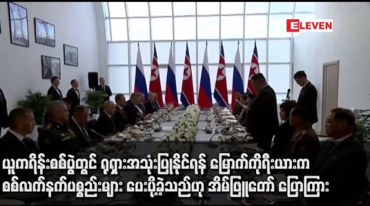 Embedded thumbnail for ယူကရိန်းစစ်ပွဲတွင် ရုရှားအသုံးပြုနိုင်ရန် မြောက်ကိုရီးယားက စစ်လက်နက်ပစ္စည်းများ ပေးပို့ခဲ့သည်ဟု အိမ်ဖြူတော် ပြောကြား