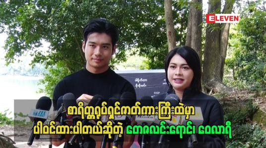 Embedded thumbnail for စာရိတ္တရုပ်ရှင်ဇာတ်ကားကြီးထဲမှာ ပါဝင်ထားတဲ့ တေဇလင်းရောင်၊ ဝေလာရီ