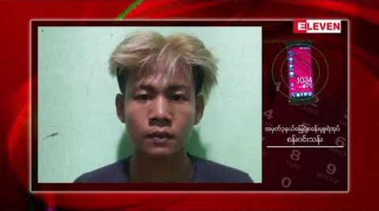 Embedded thumbnail for ပဲခူးမြို့တွင် အသတ်ခံထားရသော ပုပ်ပွနေသည့် အမျိုးသမီးအလောင်းတွေ့ရှိခဲ့ပြီး အွန်လိုင်းမှချစ်သူက ကျူးလွန်ခဲ့ကြောင်း စုံစမ်းဖော်ထုတ် နိုင်ခဲ့