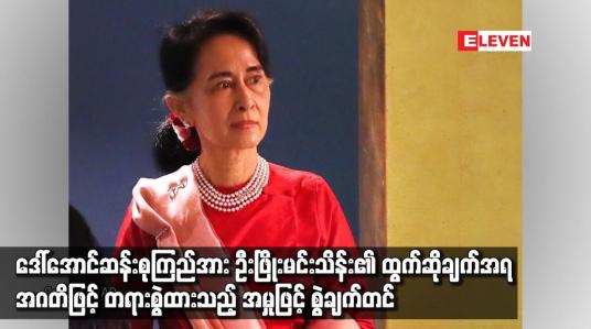 Embedded thumbnail for ဒေါ်အောင်ဆန်းစုကြည်အား ဦးဖြိုးမင်းသိန်း၏ ထွက်ဆိုချက်အရ အဂတိဖြင့် တရားစွဲထားသည့် အမှုဖြင့် စွဲချက်တင်