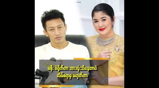 Embedded thumbnail for အပျော်တမ်း ဖဲရိုက်တာက လောင်းကစား မဟုတ်ဘူး ဆိုတဲ့ ညိုမင်းလွင်