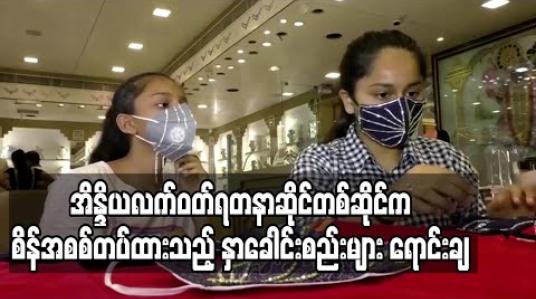 Embedded thumbnail for အိန္ဒိယလက်ဝတ်ရတနာဆိုင်တစ်ဆိုင်က စိန်အစစ်တပ်ထားသည့် နှာခေါင်းစည်းများ ရောင်းချ 
