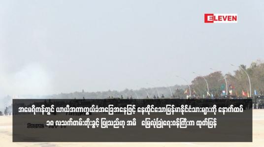 Embedded thumbnail for အမေရိကန်တွင် ယာယီအကာကွယ်ခံအခြေအနေဖြင့် နေထိုင်သောမြန်မာနိုင်ငံသားများကို နောက်ထပ် ၁၈ လသက်တမ်းတိုးခွင့် ပြုသည်ဟု အမိ‌မြေလုံခြုံရေးဝန်ကြီးက ထုတ်ပြန်