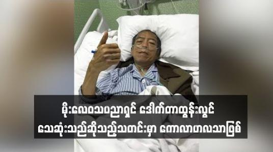 Embedded thumbnail for  မိုးလေဝသပညာရှင် ဒေါက်တာထွန်းလွင် သေဆုံးသည်ဆိုသည့်သတင်းမှာ ကောလာဟလသာဖြစ် (ရုပ်သံ)