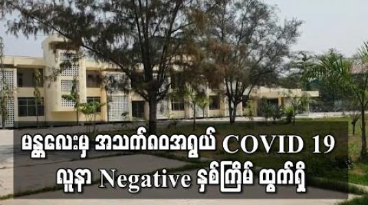 Embedded thumbnail for မန္တလေးမှ အသက်၈၀အရွယ် COVID 19အတည်ပြု လူနာ ရောဂါပိုး Negative နှစ်ကြိမ် ထွက်ရှိ (ရုပ်သံ) 