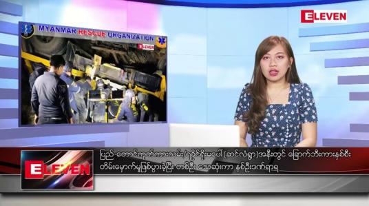 Embedded thumbnail for ဒီဇင်ဘာ ၂၁ ရက် ညပိုင်းသတင်းအစီအစဉ် ( ည ၈ နာရီတိုက်ရိုက်ထုတ်လွှင့်မှု)