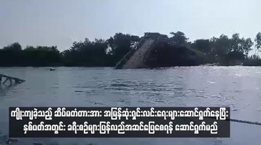 Embedded thumbnail for ကျိုးကျခဲ့သည့် ဆိပ်မတံတားအား အမြန်ဆုံးရှင်းလင်းရေးများ ဆောင်ရွက်နေပြီး နှစ်ပတ်အတွင်း ခရီးစဉ်များ ပြန်လည်အဆင်ပြေစေရန် ဆောင်ရွက်မည်
