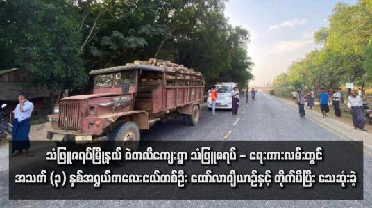 Embedded thumbnail for သံဖြူဇရပ်မြို့နယ် ဝဲကလိကျေးရွာ သံဖြူဇရပ် - ရေးကားလမ်းတွင် အသက် (၃) နှစ်အရွယ်ကလေးငယ်တစ်ဦး ထော်လာဂျီယာဉ်နှင့် တိုက်မိပြီး သေဆုံးခဲ့ (ရုပ်သံ)