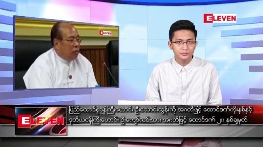 Embedded thumbnail for ဧပြီ ၂၃ ရက်နံနက်ပိုင်းသတင်းအစီအစဉ် ( နံနက် ၇ နာရီခွဲတိုက်ရိုက်ထုတ်လွှင့်မှု )