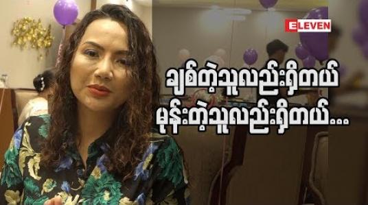 Embedded thumbnail for ခရီးသွားရင် ရောက်နေတဲ့နေရာရဲ ့ခရီးပုံမတင်ဘူးဆိုတဲ့ မတ်ကေသီအောင် (ရုပ်သံအစီအစဉ်)