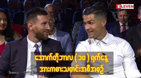 Embedded thumbnail for အောက်တိုဘာလ (၁၀) ရက်နေ့ ၊ အားကစားသတင်းအစီအစဉ် (ရုပ်သံ)