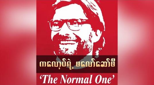 Embedded thumbnail for ■ ကလော့ပ်ကို ဘာကြောင့် Normal One လို့ တံဆိပ်ကပ်ကြတာလဲ (ရုပ်သံအစီအစဉ်)