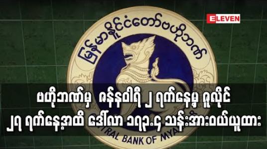 Embedded thumbnail for ဗဟိုဘဏ်မှ ဈေးပြိုင်လေလံဖြင့် ဇန်နဝါရီ ၂ ရက်နေ့မှ ဇူလိုင် ၂၇ ရက်နေ့အထိ ဒေါ်လာ ၁၇၃.၄ သန်းအားဝယ်ယူထား 