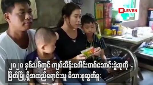 Embedded thumbnail for ၂၀၂၀ နှစ်သစ်တွင် ကျပ်သိန်းပေါင်း တစ်သောင်းခွဲဆုကို မြိတ်မြို့ရှိ အထည်ရောင်းသူ မိသားစုမှဆွတ်ခူး (ရုပ်သံ)
