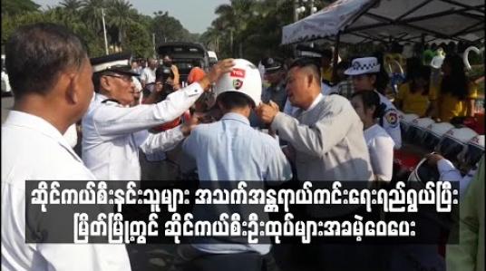 Embedded thumbnail for ဆိုင်ကယ်စီးနင်းသူများ အသက်အန္တရာယ်ကင်းရေးရည်ရွယ်ပြီး မြိတ်မြို့တွင် ဆိုင်ကယ်စီးဦးထုပ်များအခမဲ့ဝေပေး