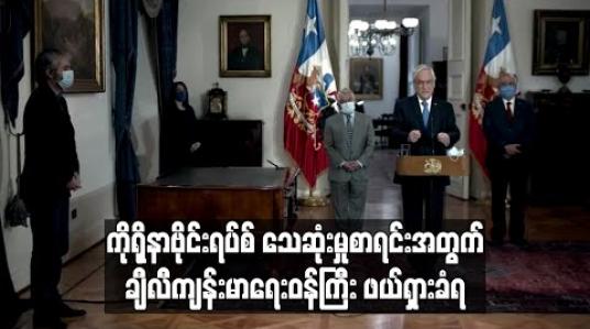 Embedded thumbnail for ကိုရိုနာဗိုင်းရပ်စ်သေဆုံးစာရင်းထုတ်ပြန်မှု အငြင်းပွားစရာဖြစ်ခဲ့သဖြင့် ချီလီကျန်းမာရေးဝန်ကြီးဖယ်ရှားခံရ