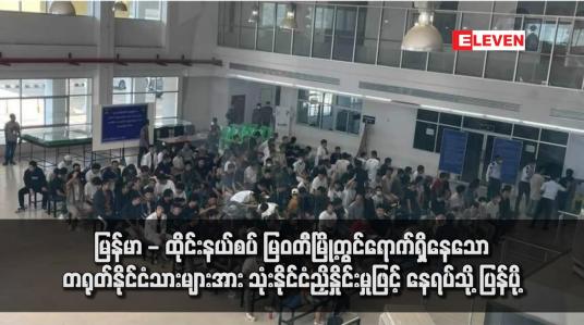 Embedded thumbnail for မြန်မာ - ထိုင်းနယ်စပ် မြဝတီမြို့တွင်ရောက်ရှိနေသော တရုတ်နိုင်ငံသားများအား သုံးနိုင်ငံညှိနှိုင်းမှုဖြင့် နေရပ်သို့ ပြန်ပို့