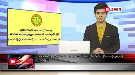 Embedded thumbnail for အောက်တိုဘာ ၁၅ ရက် နံနက်ခင်း သတင်းအစီအစဉ် 