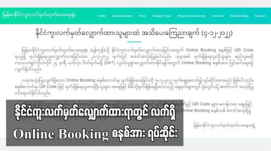 Embedded thumbnail for နိုင်ငံကူးလက်မှတ်လျှောက်ထားရာတွင် လက်ရှိ Online Booking စနစ်အား ရပ်ဆိုင်း (ရုပ်သံ)