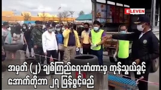 Embedded thumbnail for မြန်မာ-ထိုင်း အမှတ် ၂ ချစ်ကြည်ရေးတံတားမှ ကုန်သွယ်ခွင့်ကို အောက်တိုဘာ၂၇ ရက်နေ့တွင် ပြန်လည်ဖွင့်လှစ်မည်