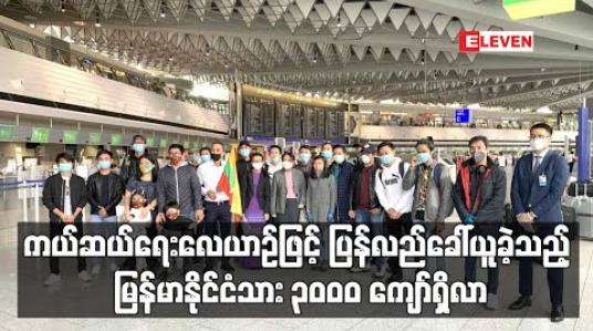 Embedded thumbnail for ပြည်ပလေကြောင်းခရီးစဉ်များ ရပ်ဆိုင်းထားခြင်းကြောင့် ကယ်ဆယ်ရေးလေယာဉ်ဖြင့် ပြန်လည်ခေါ်ယူခဲ့သည့် မြန်မာနိုင်ငံသား ၃၀၀၀ ကျော်ရှိလာ