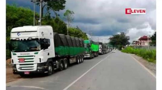 Embedded thumbnail for ကုန်တင်ယာဉ်များ မူဆယ်(၁၀၅)မိုင်အဝင်ဂိတ်မှမန်ဝိန်းဂိတ်အထိ ရောက်ရှိရန် သုံးညအိပ်ခန့်
