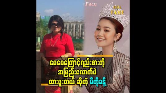 Embedded thumbnail for မားမားgirl ပါ.အမေ ချစ်တဲ့သူ ကို မီကို ချစ်တယ် ဆိုတဲ့ မီကိုခန့်