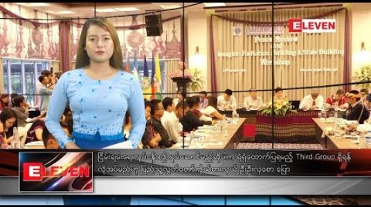 Embedded thumbnail for  နိုဝင်ဘာလ ၂ ရက်နေ့ နေ့လယ်ပိုင်း သတင်းအစီအစဉ် 