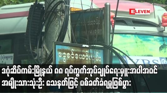 Embedded thumbnail for ဒဂုံဆိပ်ကမ်းမြို့နယ် ၈၈ ရပ်ကွက်အုပ်ချုပ်ရေးမှူးအပါအဝင် အမျိုးသားသုံးဦး သေနတ်ဖြင့် ပစ်ခတ်ခံရမှုဖြစ်ပွား