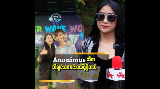 Embedded thumbnail for Anonimus သီချင်း က ဆိုလို့ကောင်းတယ်. ပါးစပ်ဖျား မှာစွဲနေတာ ဆိုတော့လေ