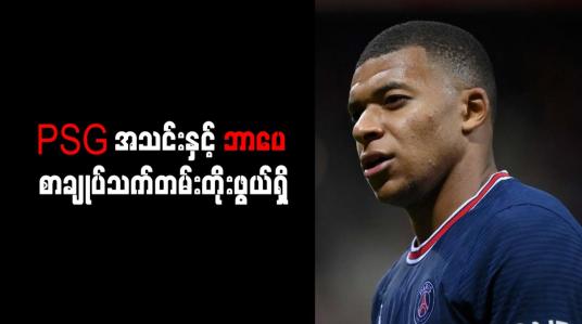 Embedded thumbnail for PSG အသင်းနှင့် ဘာပေ စာချုပ်သက်တမ်းတိုးဖွယ်ရှိ