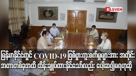 Embedded thumbnail for မြန်မာနိုင်ငံတွင် COVID-19 ဖြစ်ပွားကူးစက်မှုများအား အတိုင်းအတာတစ်ခုအထိထိန်းချုပ်ထား နိုင်သော်လည်း ပေါ့ဆ၍မရဟု ကျန်းမာရေးနှင့်အားကစားဝန်ကြီးပြောကြား 
