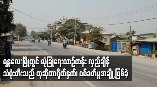 Embedded thumbnail for မန္တလေးမြို့ အောင်သာယာရပ်ကွက်တွင် တပ်မတော်လုံခြုံရေးယာဉ်တန်း လှည့်ချိန် သံပုံးတီးသည်ဟုဆိုကာ ရိုက်နှက်ပစ်ခတ်မှုအချို့ ဖြစ်ပွားခဲ့ 
