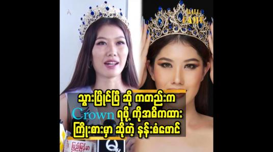 Embedded thumbnail for သွားပြိုင်ပြီ ဆို ကတည်းက Crown ရဖို့ကို အဓိကထား ကြိုးစားမှာဆိုတဲ့ နန်းစံဖောင်