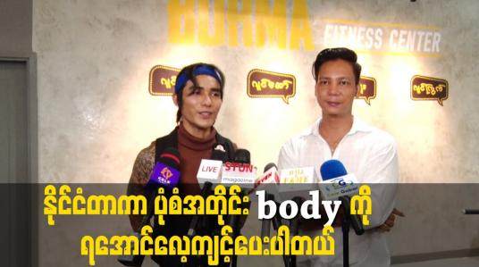 Embedded thumbnail for နိုင်ငံတာ က ပုံစံအတိုင်း body ကို ရအောင်လေ့ကျင့်ပေးပါတယ်.
