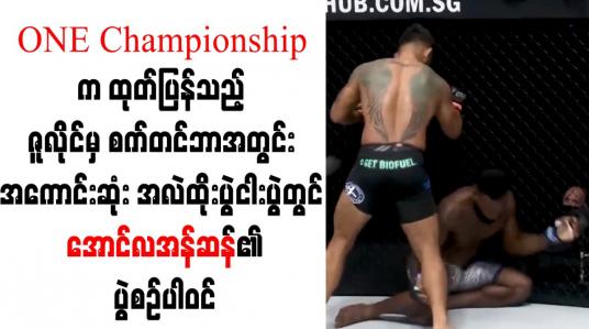 Embedded thumbnail for ONE Championship က ထုတ်ပြန်သည့် အကောင်းဆုံး အလဲထိုးပွဲ ငါးပွဲတွင် အောင်လအန်ဆန်၏ ပွဲစဉ် ပါဝင်