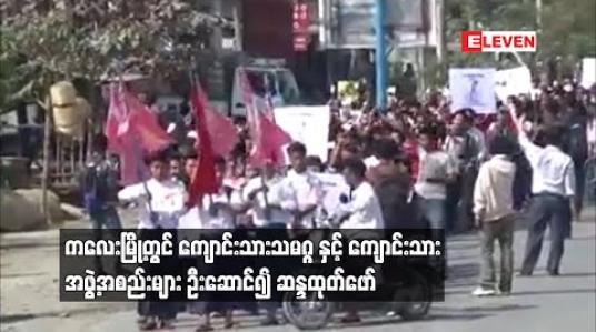 Embedded thumbnail for ကလေးမြို့တွင် ကျောင်းသားသမဂ္ဂနှင့် ကျောင်းသားအဖွဲ့အစည်းများ ဦးဆောင်၍ ဆန္ဒထုတ်ဖော် 