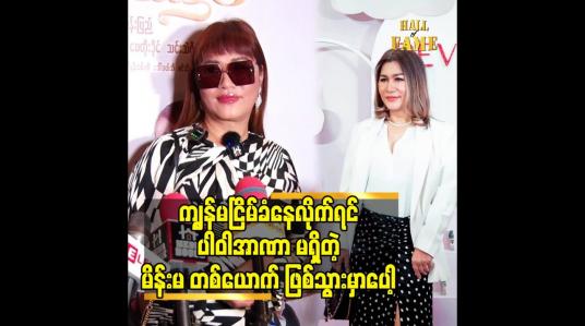 Embedded thumbnail for ကျွန်မ ငြိမ်ခံနေလိုက်ရင် ပါဝါအာဏာမရှိတဲ့ မိန်းမတစ်ယောက်ဖြစ်သွားမှာပေါ့