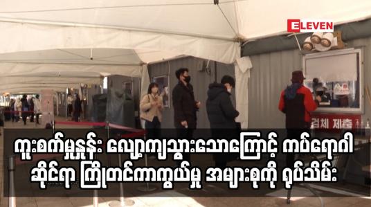Embedded thumbnail for ေတာင္ကိုရီးယားတြင္ ႏွစ္လအတြင္း COVID-19 ကူးစက္မႈႏႈန္း ေလ်ာ့က်သြား
