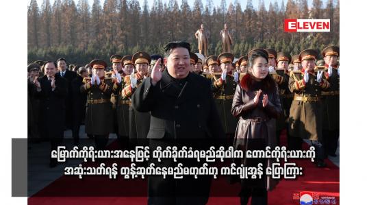 Embedded thumbnail for မြောက်ကိုရီးယားအနေဖြင့် တိုက်ခိုက်ခံရမည်ဆိုပါက တောင်ကိုရီးယားကို အဆုံးသတ်ရန် တွန့်ဆုတ်နေမည်မဟုတ်ဟု ကင်ဂျုံအွန် ပြောကြား