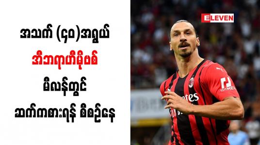 Embedded thumbnail for အသက် (၄၀)အရွယ် အီဘရာဟီမိုဗစ် မီလန်တွင် ဆက်ကစားရန် စီစဉ်နေ