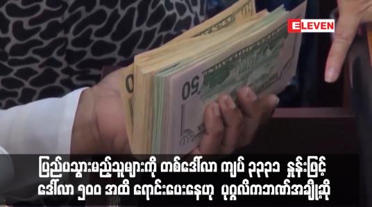 Embedded thumbnail for ပြည်ပသွားမည့်သူများကို တစ်ဒေါ်လာ ကျပ် ၃၃၃၁  နှုန်းဖြင့် ဒေါ်လာ ၅၀၀ အထိ ရောင်းပေးနေဟု  ပုဂ္ဂလိကဘဏ်အချို့ဆို (ရုပ်သံ)