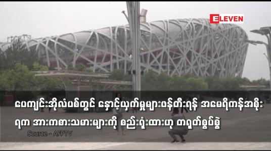 Embedded thumbnail for နှောင့်ယှက်မှုများဖန်တီးရန် အမေရိကန်အစိုးရက အားကစားသမားများကို စည်းရုံး
