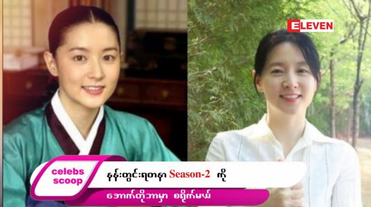 Embedded thumbnail for ဒီတစ်ပတ် Celebs Scoop အစီအစဉ်မှာ ဒီအကြောင်းအရာလေးတွေ တင်ဆက်ပေးထားပါတယ်… 