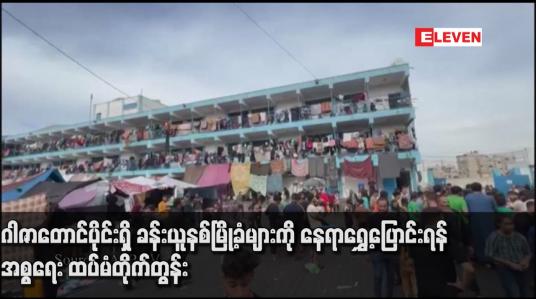 Embedded thumbnail for ဂါဇာတောင်ပိုင်းရှိ ခန်းယူနစ်မြို့ခံများကို နေရာရွှေ့ပြောင်းရန် အစ္စရေး ထပ်မံတိုက်တွန်း