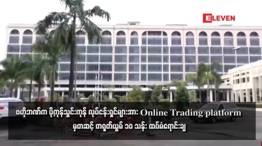 Embedded thumbnail for ဗဟိုဘဏ်က ပို့ကုန်သွင်းကုန် လုပ်ငန်းရှင်များအား Online Trading platformမှ တဆင့် တရုတ်ယွမ် ၁၀ သန်း ထပ်မံရောင်းချ