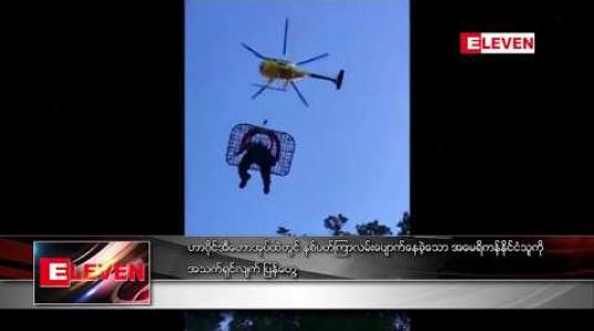 Embedded thumbnail for ဟာဝိုင်အီတောအုပ်ထဲတွင် နှစ်ပတ်ကြာ လမ်းပျောက်နေခဲ့သော အမေရိကန်နိုင်ငံသူကို အသက်ရှင်လျက်ပြန်တွေ့  