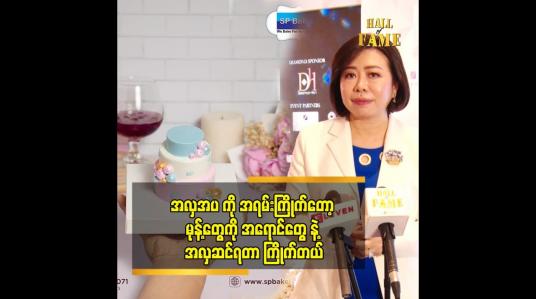 Embedded thumbnail for စိတ်ညစ်စရာ ကို ကြာကြာ မထားတတ်ဘူး