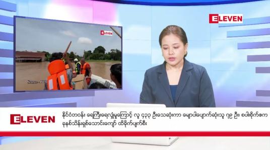 Embedded thumbnail for စက်တင်ဘာ ၂၉ ရက်နေ့ ညပိုင်းသတင်းအစီအစဉ်