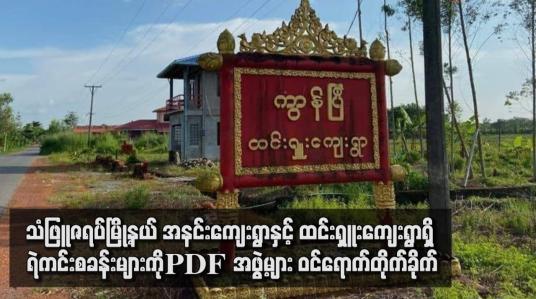 Embedded thumbnail for သံဖြူဇရပ်မြို့နယ် အနင်းကျေးရွာနှင့် ထင်းရှူးကျေးရွာရှိ ရဲကင်းစခန်းများကို PDF အဖွဲ့များ ဝင်ရောက်တိုက်ခိုက်